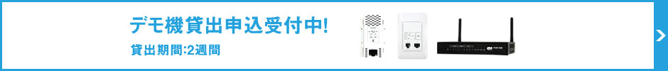 デモ機貸出申し込み受け付け中！