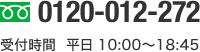 フリーダイヤル 0120-012-272